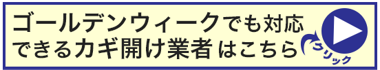 ゴールデンウィークでも対応可の鍵開け業者一覧