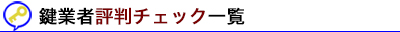 評判がいい鍵開け業者一覧 