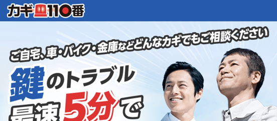 大阪のカギ110番の評判 鍵業者一覧