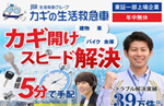 カギの生活救急車の評判と料金