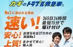 カギのトラブル救急車の評判と料金